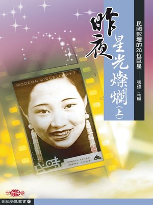 cover image of 昨夜星光燦爛（上）－民國影壇的28位巨星